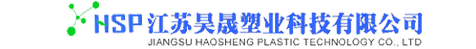 江苏昊晟塑业科技有限公司